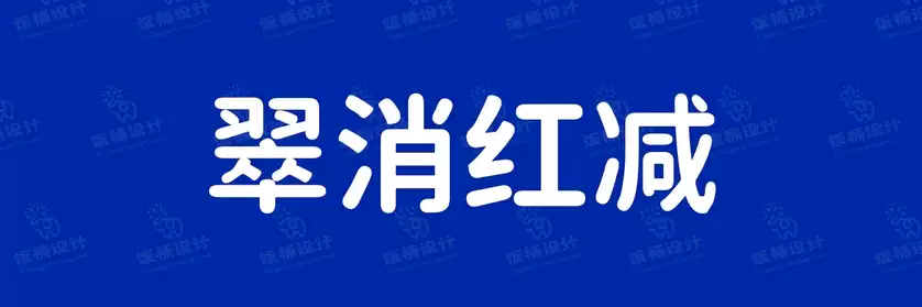 2774套 设计师WIN/MAC可用中文字体安装包TTF/OTF设计师素材【2610】